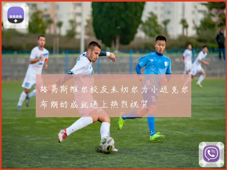 路易斯维尔校友米切尔为小迈克尔布朗的成就送上热烈祝贺
