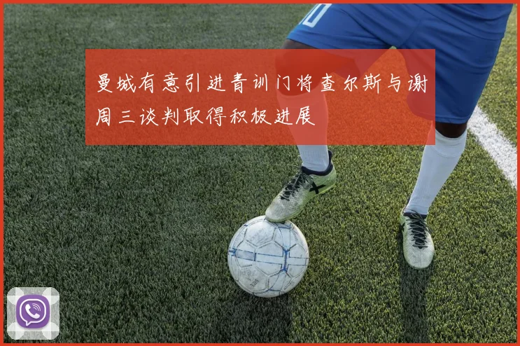 曼城有意引进青训门将查尔斯与谢周三谈判取得积极进展