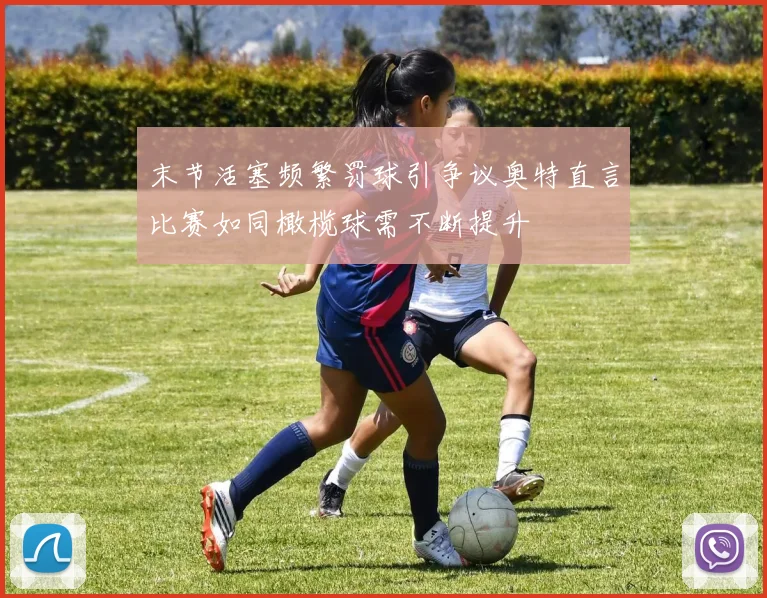 末节活塞频繁罚球引争议奥特直言比赛如同橄榄球需不断提升